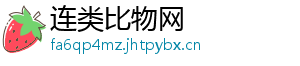 连类比物网